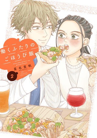 働くふたりのごほうび飯(2)