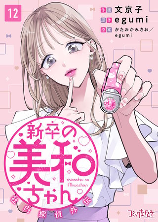 新卒の美和ちゃん～社内探偵外伝～（12）