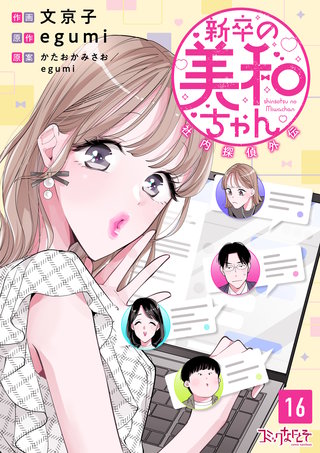新卒の美和ちゃん～社内探偵外伝～（16）