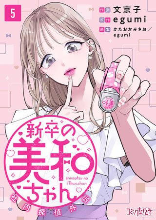 新卒の美和ちゃん～社内探偵外伝～（5）