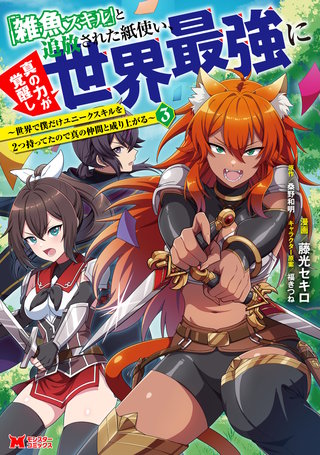 「雑魚スキル」と追放された紙使い、真の力が覚醒し世界最強に ～世界で僕だけユニークスキルを2つ持ってたので真の仲間と成り上がる～(コミック)(3)
