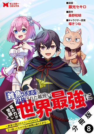 「雑魚スキル」と追放された紙使い、真の力が覚醒し世界最強に ～世界で僕だけユニークスキルを2つ持ってたので真の仲間と成り上がる～(コミック) 分冊版(8)