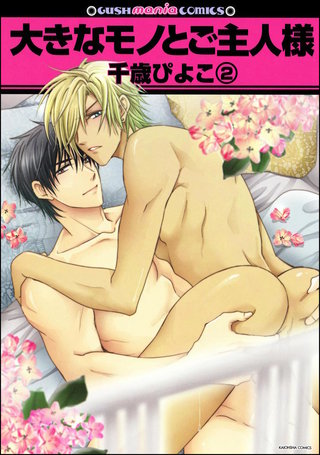 大きなモノとご主人様（分冊版）【第2話】＜デジタル修正版＞