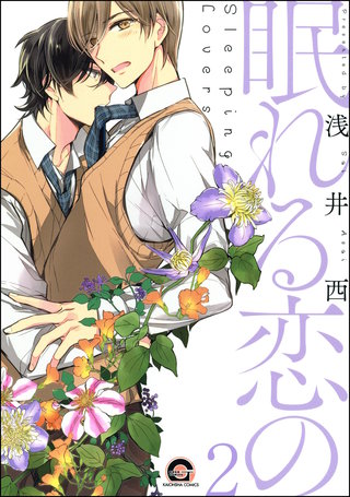 眠れる恋の（分冊版）【第2話】＜デジタル修正版＞