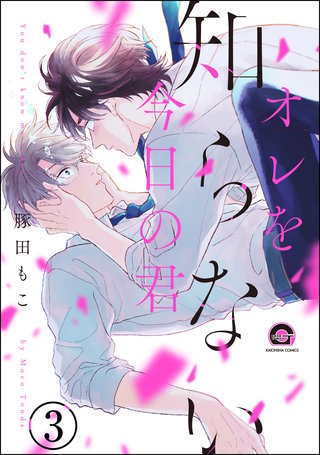オレを知らない今日の君（分冊版）【第3話】＜デジタル修正版＞