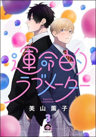 運命的ラブメーター（分冊版）【第3話】＜デジタル修正版＞