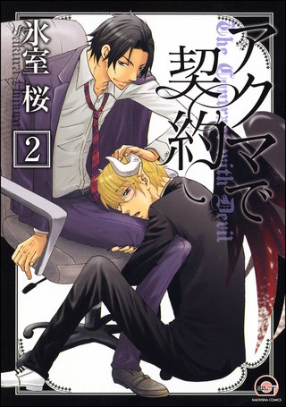 アクマで契約（分冊版）【第2話】【竹田＆フィー編1】＜デジタル修正版＞