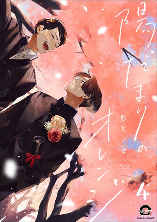 陽だまりのオレンジ(分冊版)【第4話】<デジタル修正版>