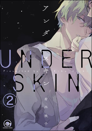 アンダースキン（分冊版）【第2話】＜デジタル修正版＞