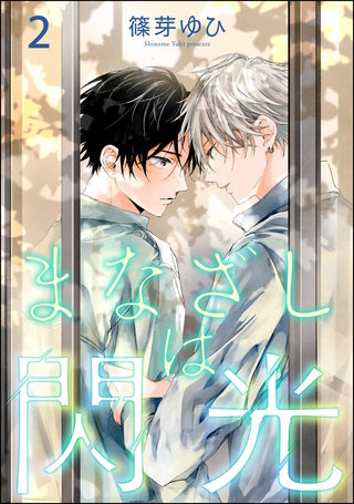 まなざしは閃光（分冊版）【第2話】＜デジタル修正版＞