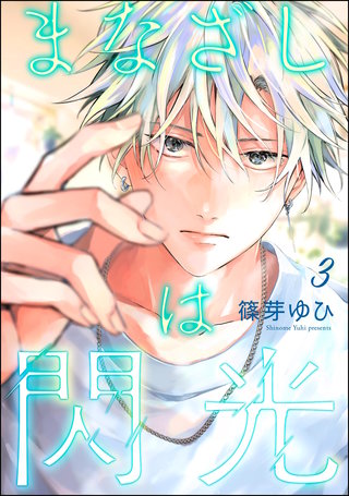 まなざしは閃光（分冊版）【第3話】＜デジタル修正版＞