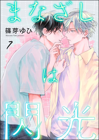 まなざしは閃光（分冊版）【第7話】