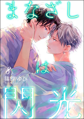 まなざしは閃光（分冊版）【第8話】