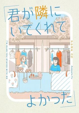 君が隣にいてくれてよかった【単話】