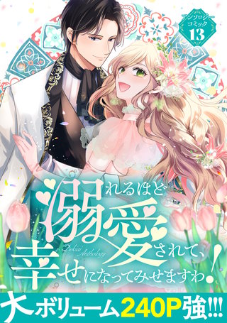 溺れるほど愛されて、幸せになってみせますわ！アンソロジーコミック 13巻
