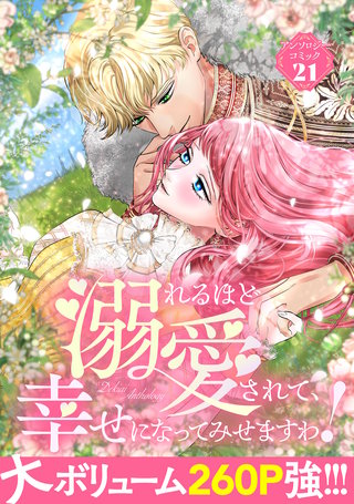 溺れるほど愛されて、幸せになってみせますわ！アンソロジーコミック 21巻