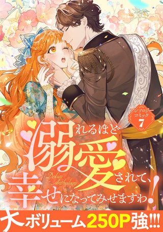 溺れるほど愛されて、幸せになってみせますわ！アンソロジーコミック(7)