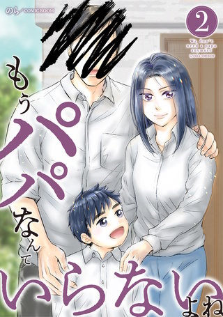 もうパパなんていらないよね(2)