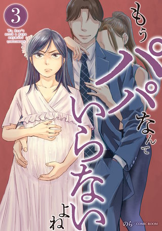 もうパパなんていらないよね 3巻