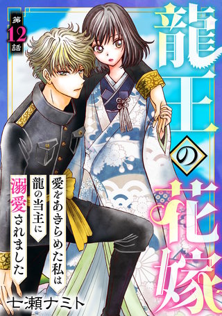 龍王の花嫁　愛をあきらめた私は龍の当主に溺愛されました12