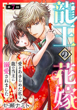 龍王の花嫁　愛をあきらめた私は龍の当主に溺愛されました7