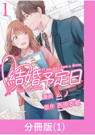 結婚予定日【分冊版】