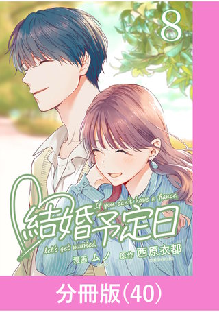 結婚予定日【分冊版】 （40）