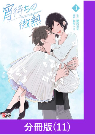 宵待ちの微熱【分冊版】（11）