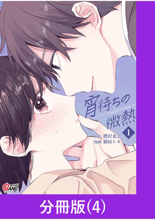宵待ちの微熱【分冊版】（4）