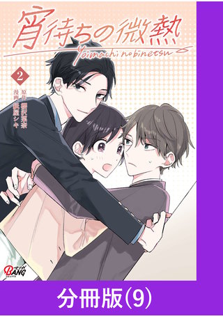 宵待ちの微熱【分冊版】（9）
