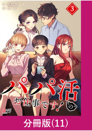 パパ活“の”お仕事です！【分冊版】 （11）