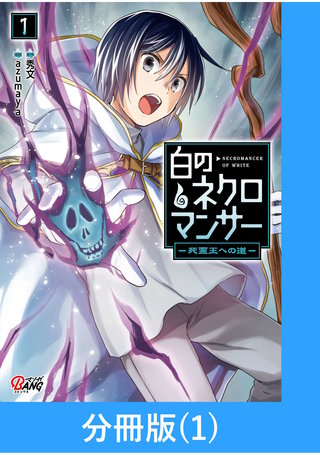 白のネクロマンサー ～死霊王への道～【分冊版】
