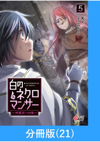 白のネクロマンサー ～死霊王への道～【分冊版】 （21）