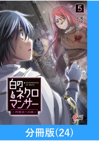 白のネクロマンサー ～死霊王への道～【分冊版】 （24）