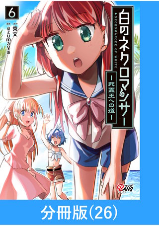 白のネクロマンサー ～死霊王への道～【分冊版】 （26）