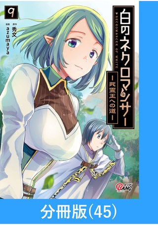 白のネクロマンサー ～死霊王への道～【分冊版】 （45）