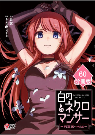 白のネクロマンサー ～死霊王への道～【分冊版】 （60）