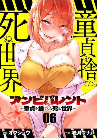 アンビバレント～童貞を捨てたら死ぬ世界～【単話】(6)