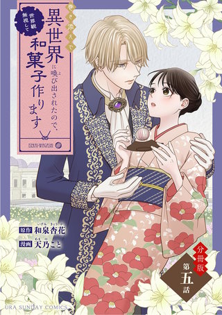 巻き添えで異世界に喚び出されたので、世界観無視して和菓子作ります【単話】(5)