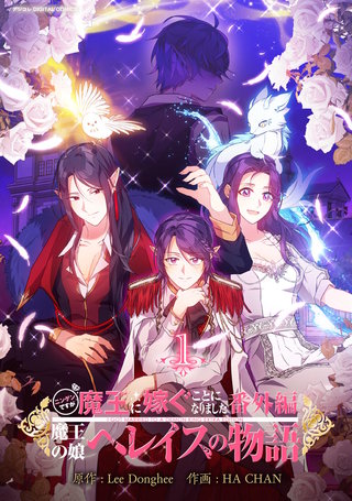 ニンゲンですが魔王に嫁ぐことになりました・番外編 ~魔王の娘ヘレイスの物語
