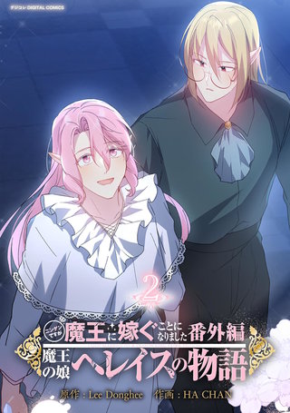 ニンゲンですが魔王に嫁ぐことになりました・番外編　～魔王の娘ヘレイスの物語(2)