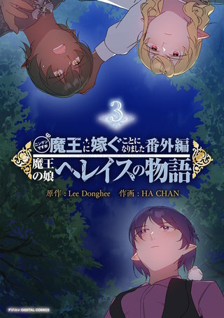 ニンゲンですが魔王に嫁ぐことになりました・番外編　～魔王の娘ヘレイスの物語(3)