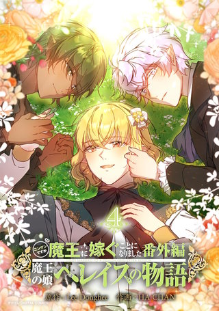ニンゲンですが魔王に嫁ぐことになりました・番外編　～魔王の娘ヘレイスの物語(4)