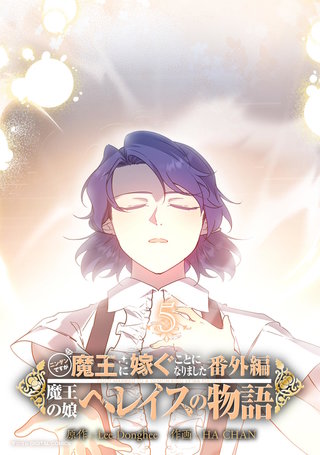 ニンゲンですが魔王に嫁ぐことになりました・番外編　～魔王の娘ヘレイスの物語(5)