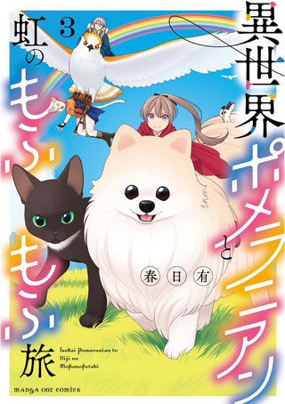 異世界ポメラニアンと虹のもふもふ旅(3)