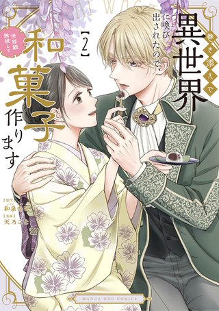 巻き添えで異世界に喚び出されたので、世界観無視して和菓子作ります(2)
