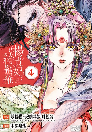 楊貴妃、綺羅羅(話売り)(4)