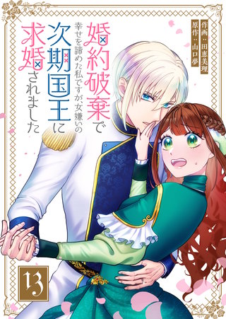 婚約破棄で幸せを諦めた私ですが、女嫌いの次期国王に求婚されました【単話版】(13)