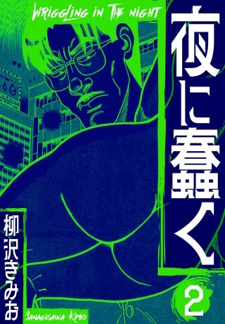夜に蠢く　新装版　2