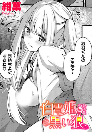 白雪姫と黒い狼